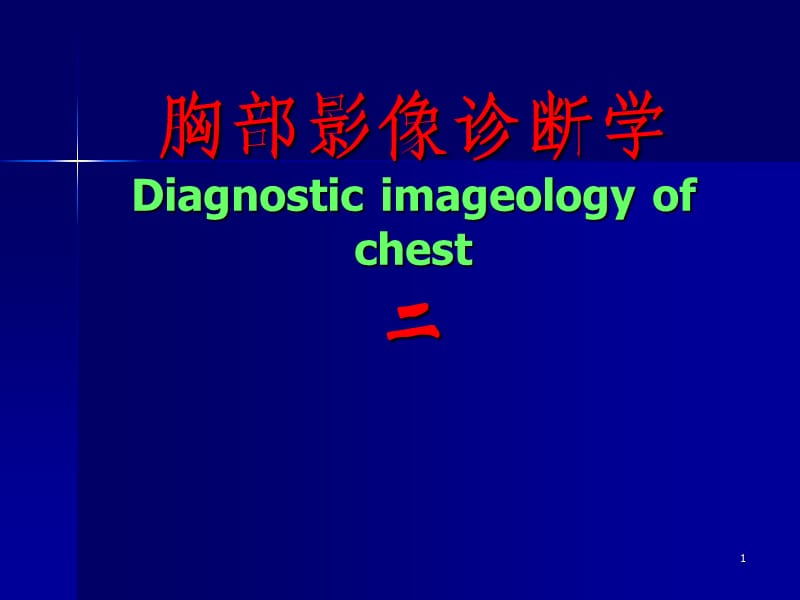 胸部影像诊断学ppt课件_第1页