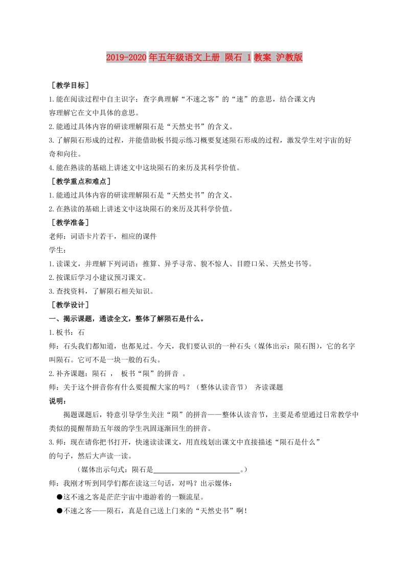 2019-2020年五年级语文上册 陨石 1教案 沪教版.doc_第1页