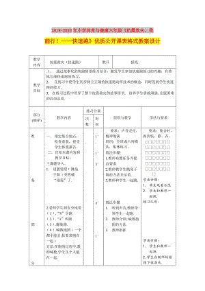 2019-2020年小學(xué)體育與健康六年級(jí)《抗震救災(zāi)我能行！——快速跑》優(yōu)質(zhì)公開(kāi)課表格式教案設(shè)計(jì).doc