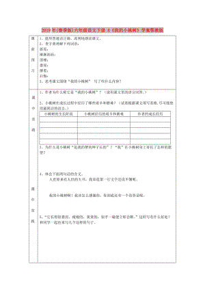 2019年(春季版)六年級(jí)語(yǔ)文下冊(cè) 8《我的小桃樹(shù)》學(xué)案鄂教版.doc