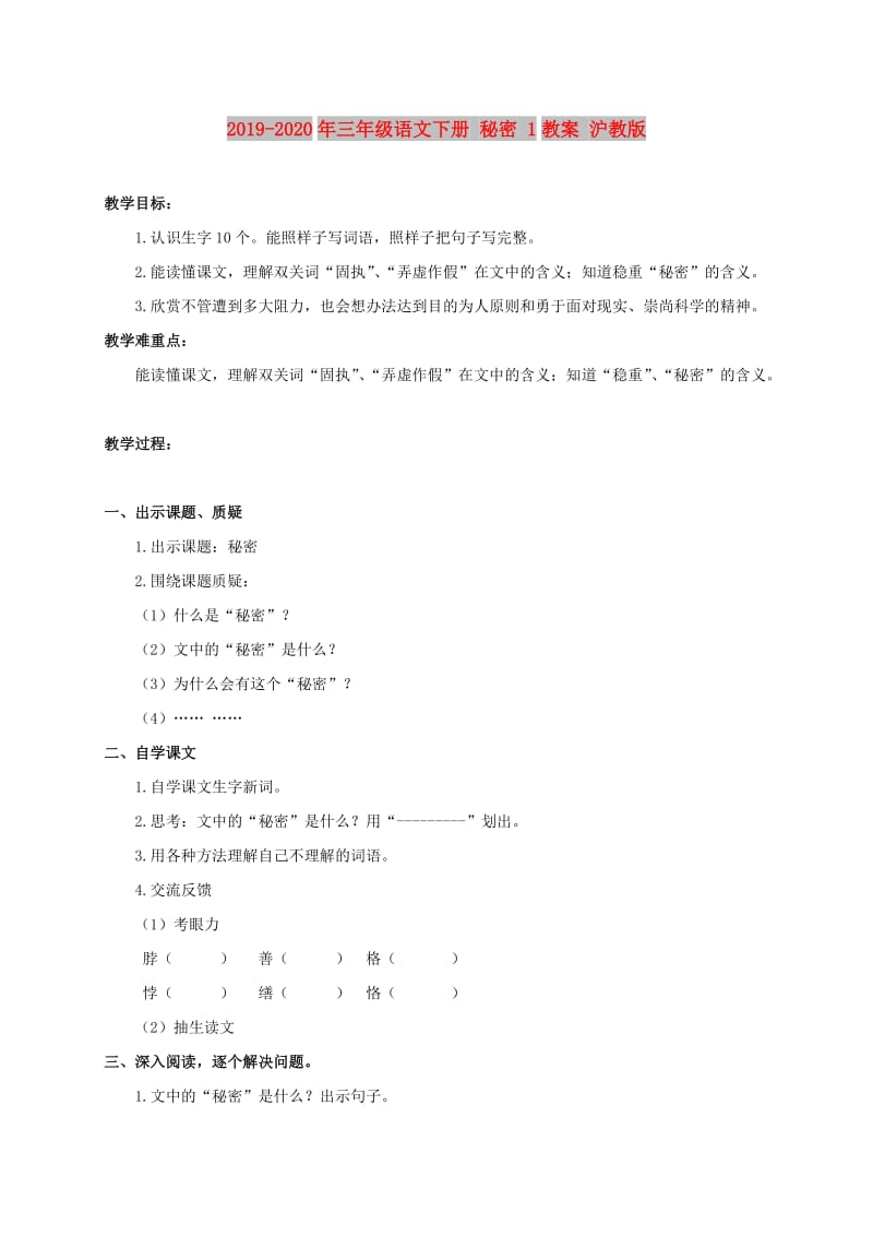 2019-2020年三年级语文下册 秘密 1教案 沪教版.doc_第1页