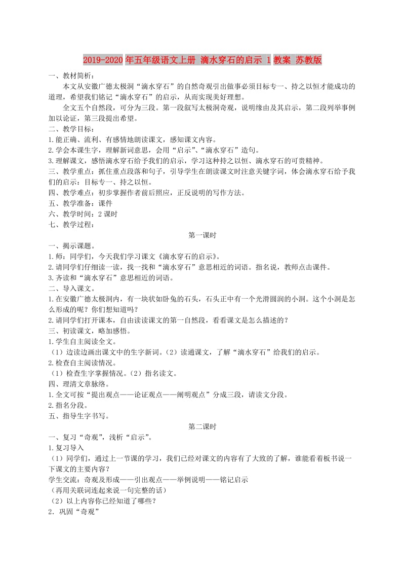 2019-2020年五年级语文上册 滴水穿石的启示 1教案 苏教版.doc_第1页