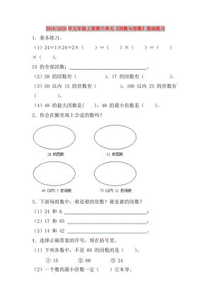 2019-2020年五年級上冊第六單元《因數(shù)與倍數(shù)》基礎(chǔ)練習(xí).doc