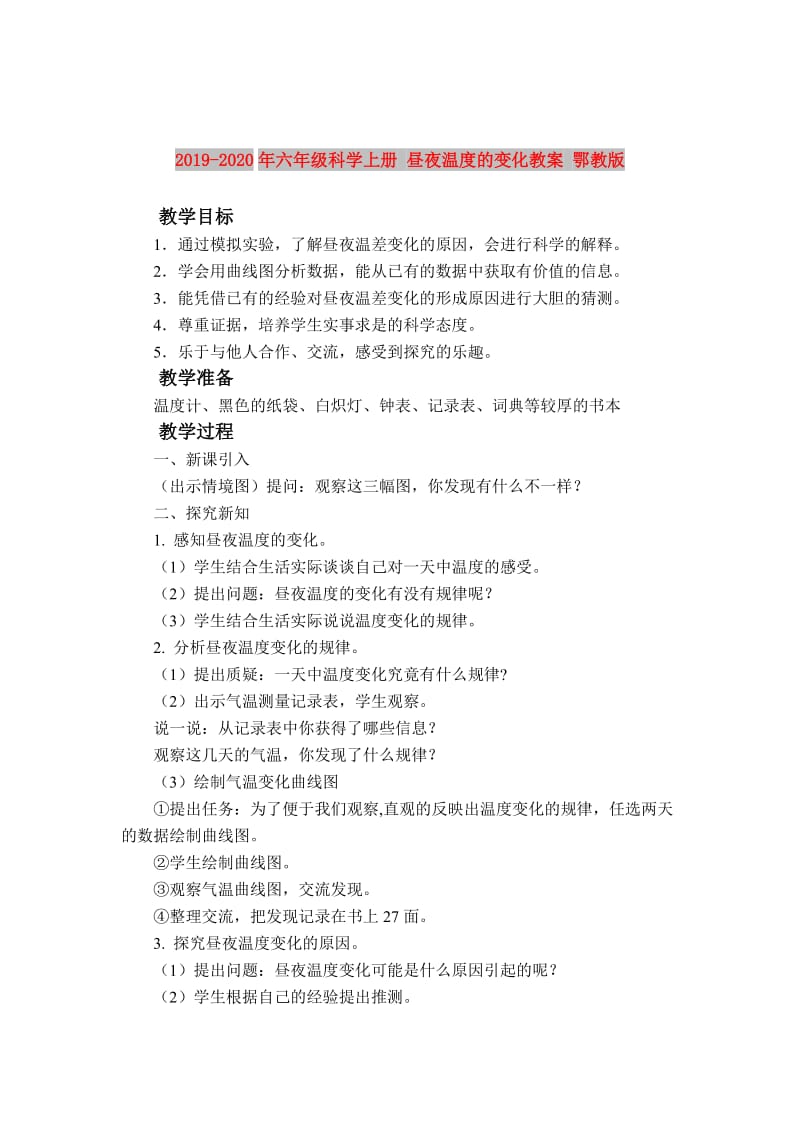 2019-2020年六年级科学上册 昼夜温度的变化教案 鄂教版.doc_第1页