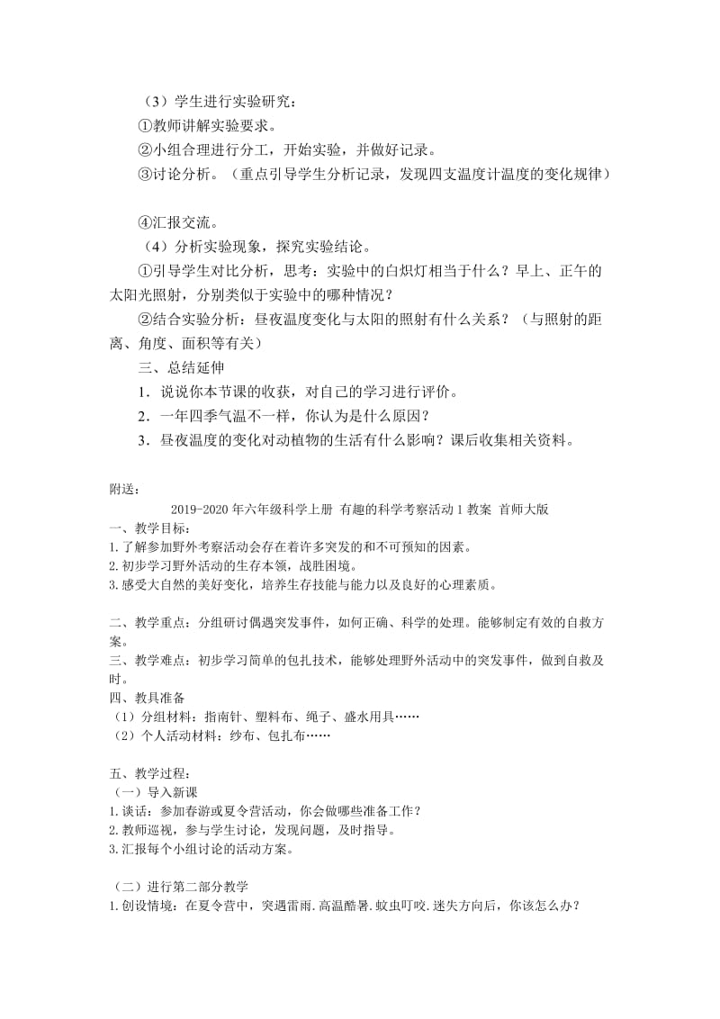 2019-2020年六年级科学上册 昼夜温度的变化教案 鄂教版.doc_第2页