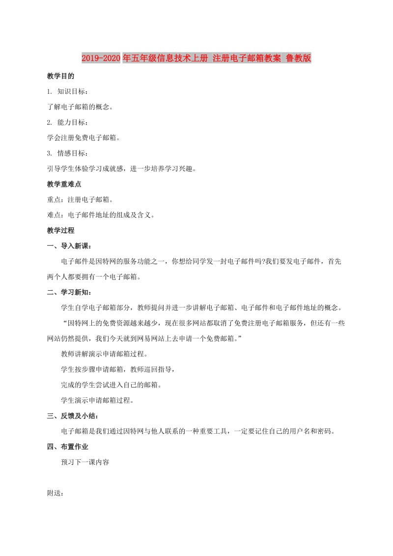 2019-2020年五年级信息技术上册 注册电子邮箱教案 鲁教版.doc_第1页