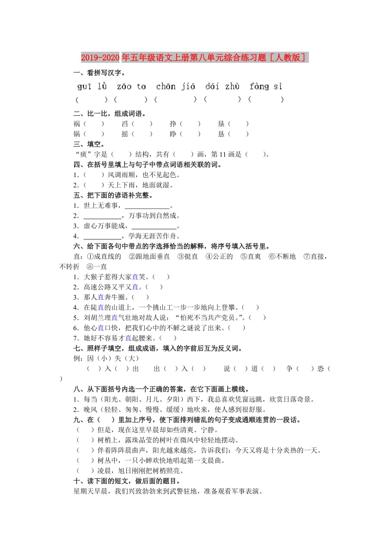 2019-2020年五年级语文上册第八单元综合练习题人教版.doc_第1页