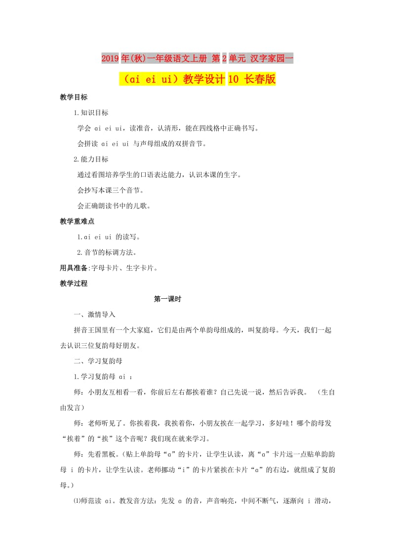 2019年(秋)一年级语文上册 第2单元 汉字家园一（ɑi ei ui）教学设计10 长春版.doc_第1页