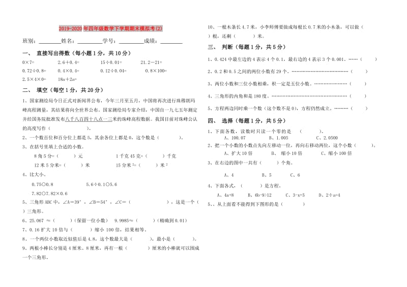 2019-2020年四年级数学下学期期末模拟考(2).doc_第1页