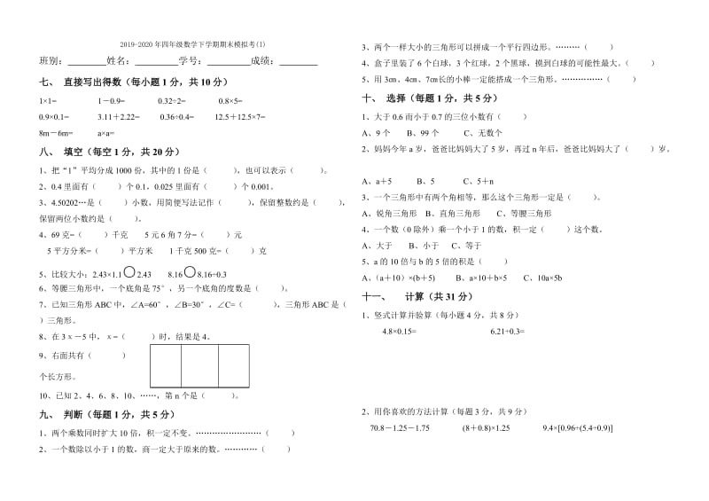 2019-2020年四年级数学下学期期末模拟考(2).doc_第3页