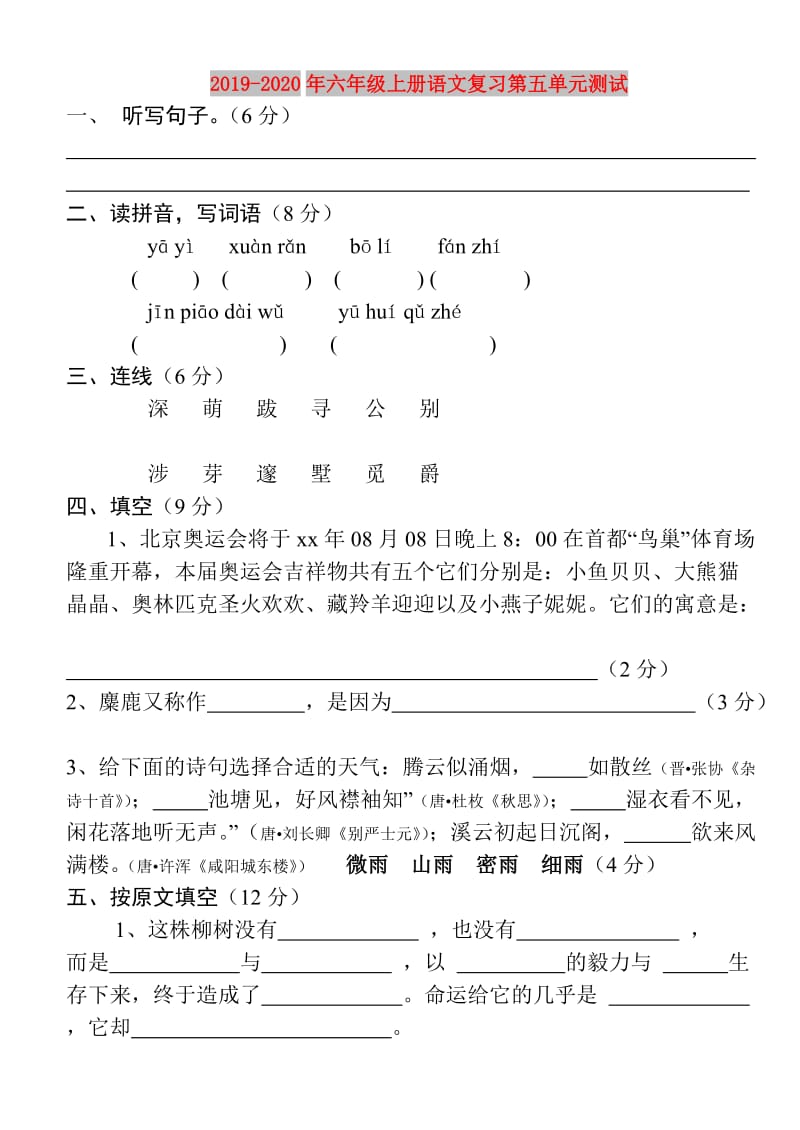 2019-2020年六年级上册语文复习第五单元测试.doc_第1页