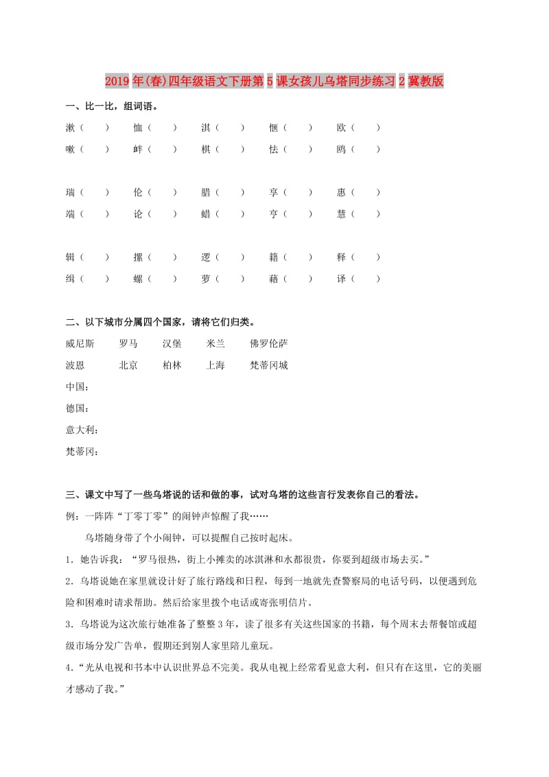 2019年(春)四年级语文下册第5课女孩儿乌塔同步练习2冀教版 .doc_第1页