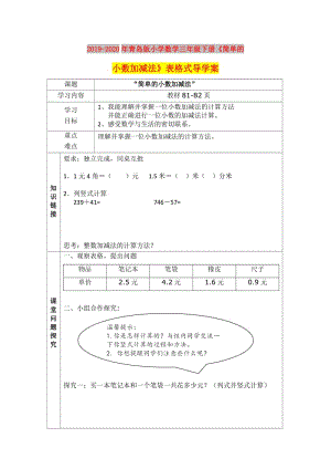 2019-2020年青島版小學數(shù)學三年級下冊《簡單的小數(shù)加減法》表格式導學案.doc