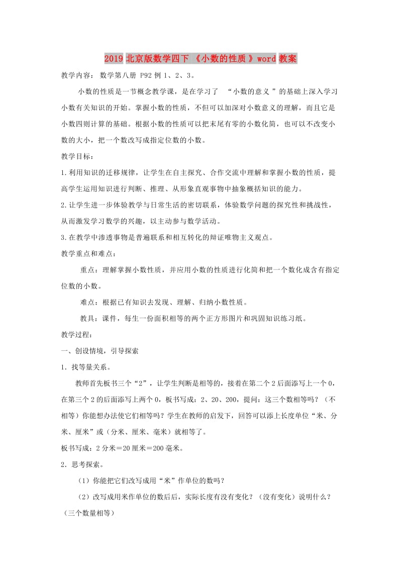 2019北京版数学四下《小数的性质》word教案.doc_第1页