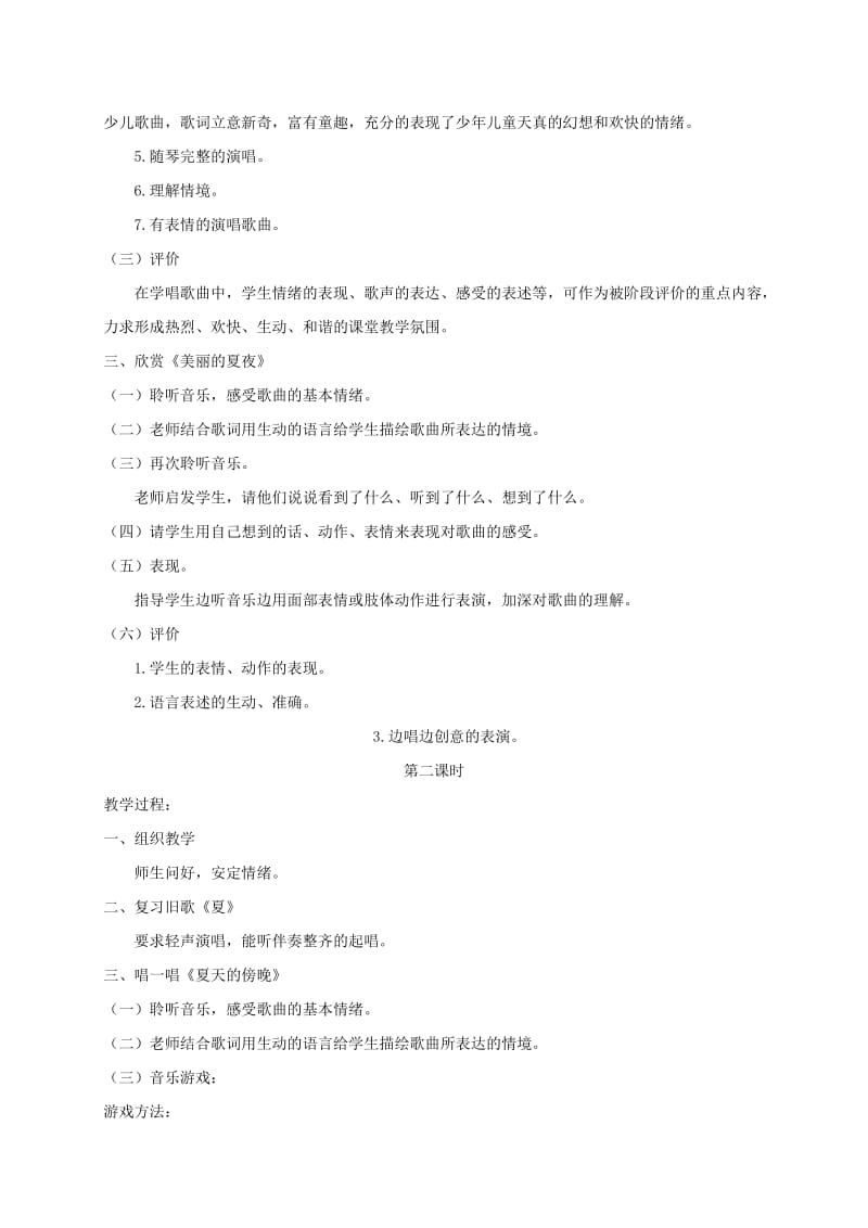 2019-2020年二年级音乐下册 夏教案 湘教版.doc_第2页