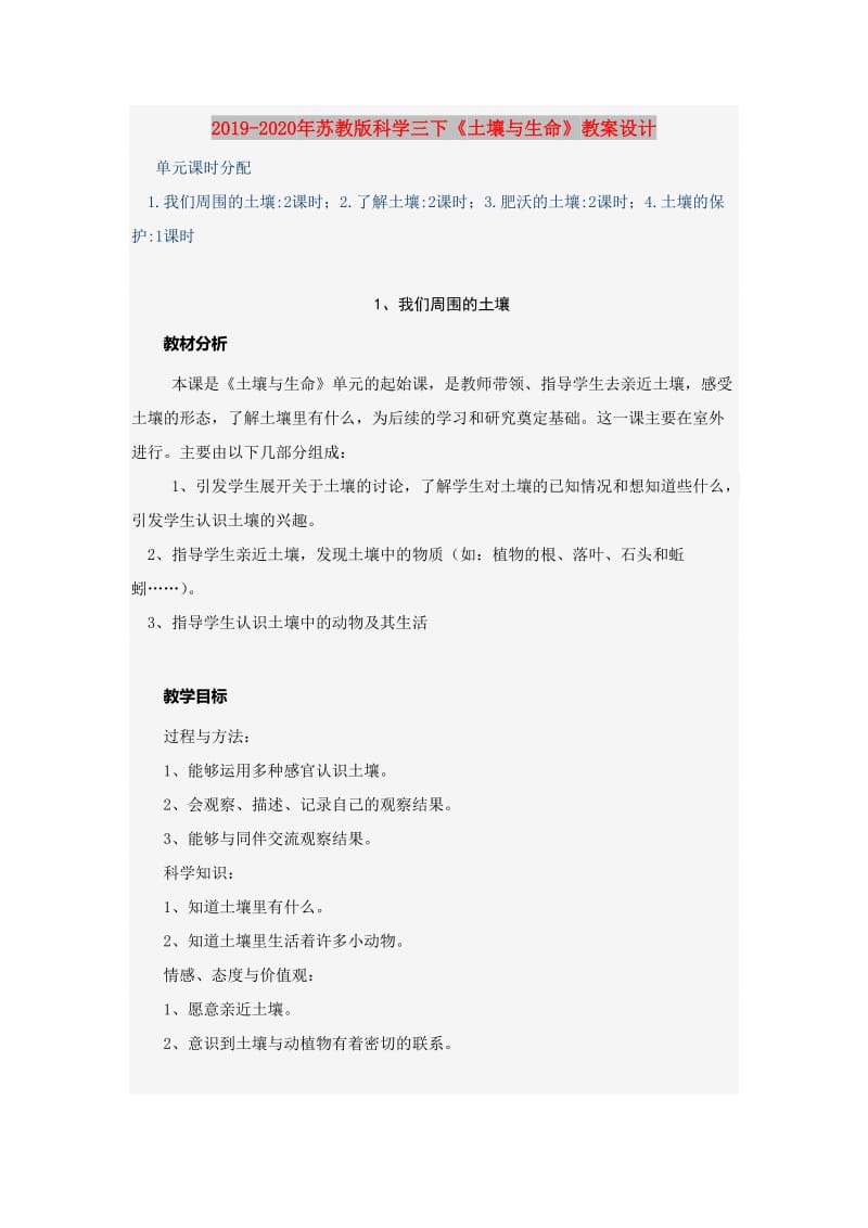 2019-2020年苏教版科学三下《土壤与生命》教案设计.doc_第1页