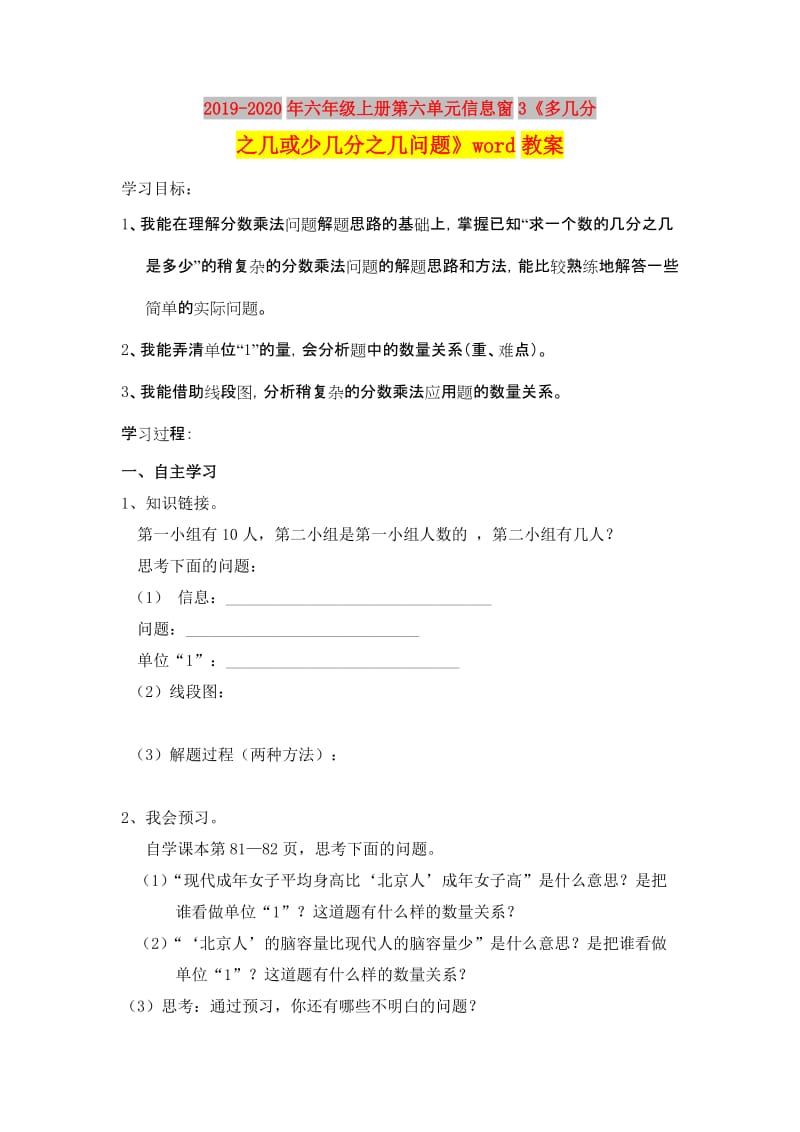 2019-2020年六年级上册第六单元信息窗3《多几分之几或少几分之几问题》word教案.doc_第1页