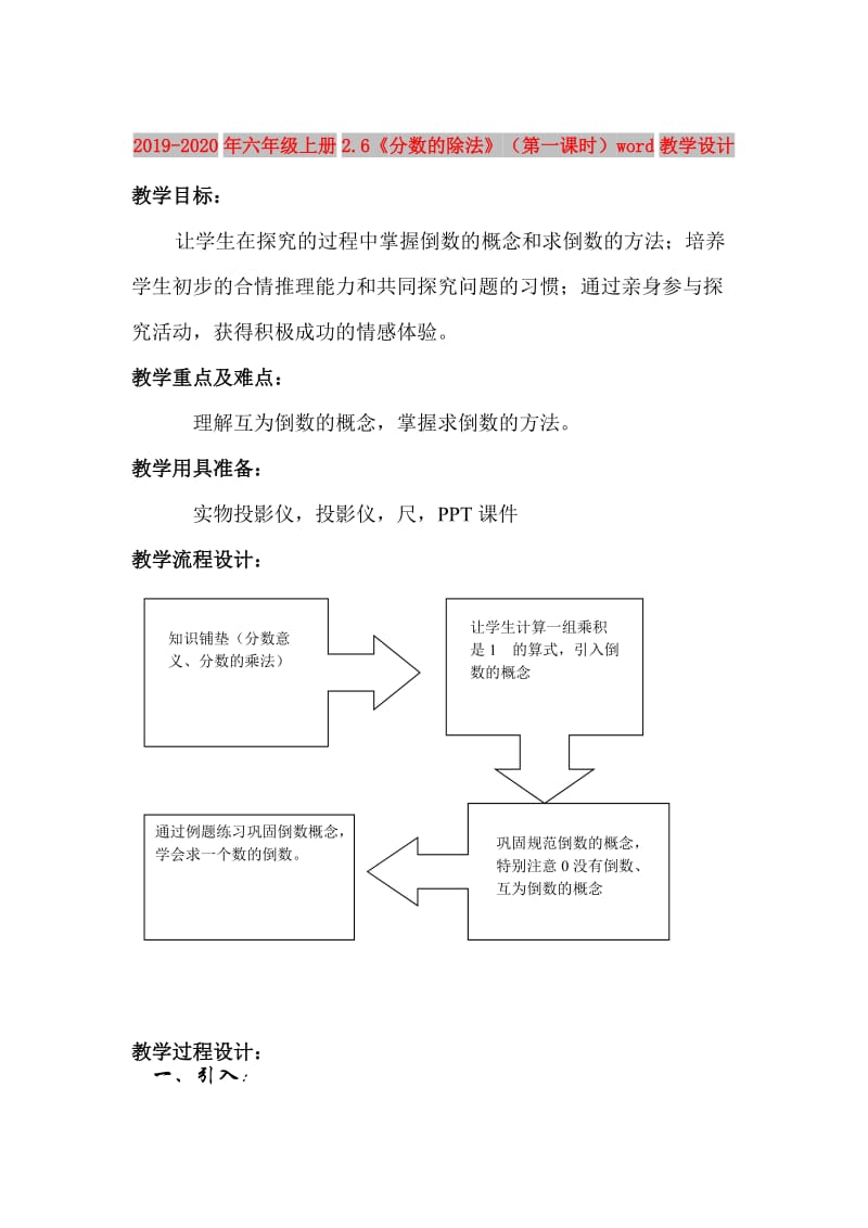 2019-2020年六年级上册2.6《分数的除法》（第一课时）word教学设计.doc_第1页