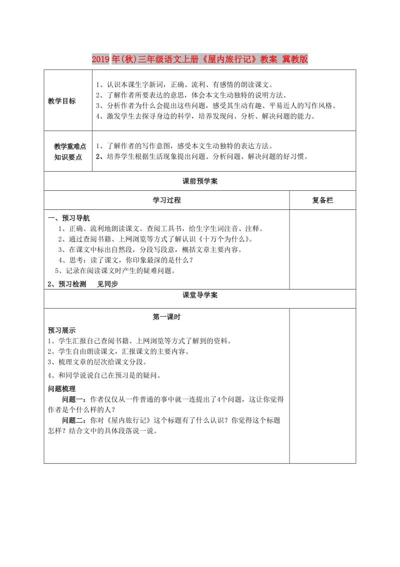 2019年(秋)三年级语文上册《屋内旅行记》教案 冀教版.doc_第1页