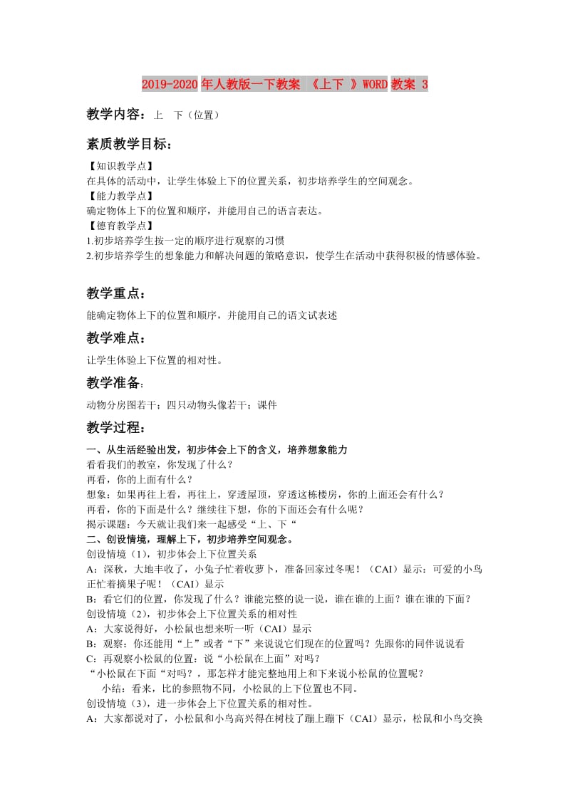 2019-2020年人教版一下教案 《上下 》WORD教案 3.doc_第1页