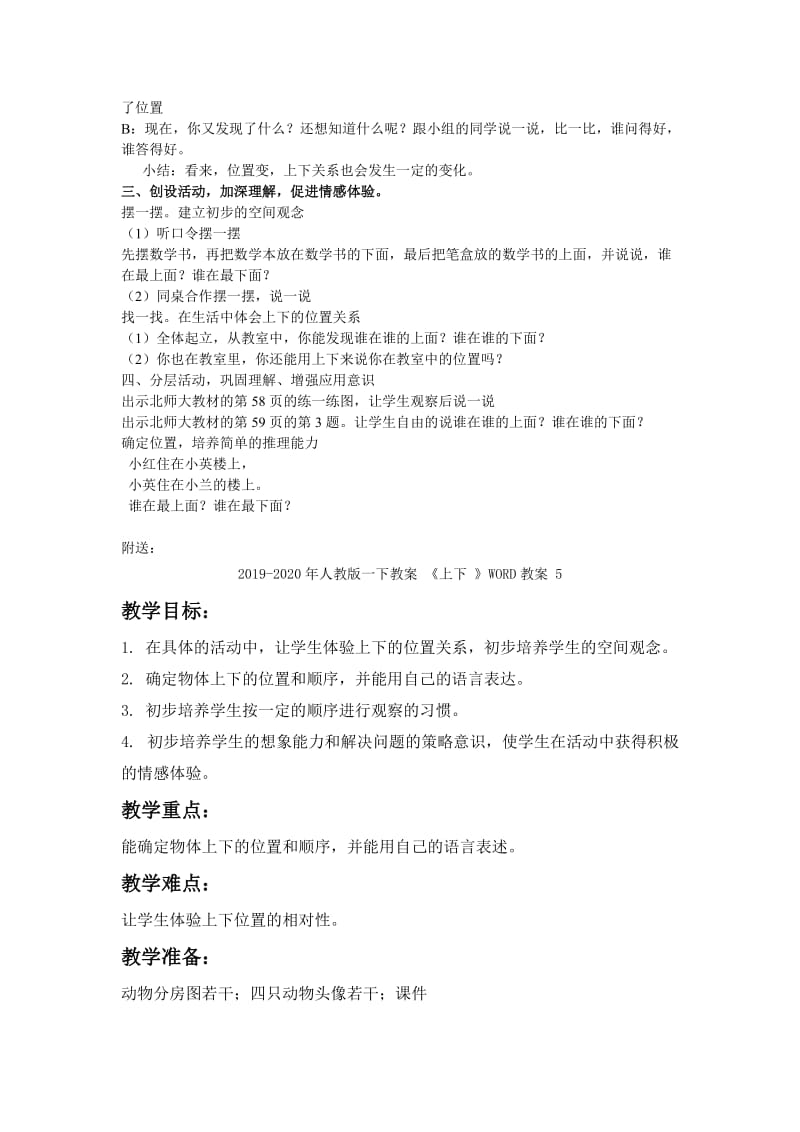 2019-2020年人教版一下教案 《上下 》WORD教案 3.doc_第2页