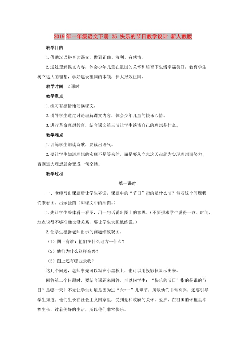 2019年一年级语文下册 25 快乐的节日教学设计 新人教版.doc_第1页