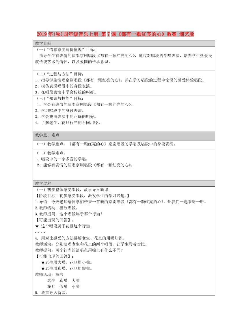 2019年(秋)四年级音乐上册 第7课《都有一颗红亮的心》教案 湘艺版.doc_第1页