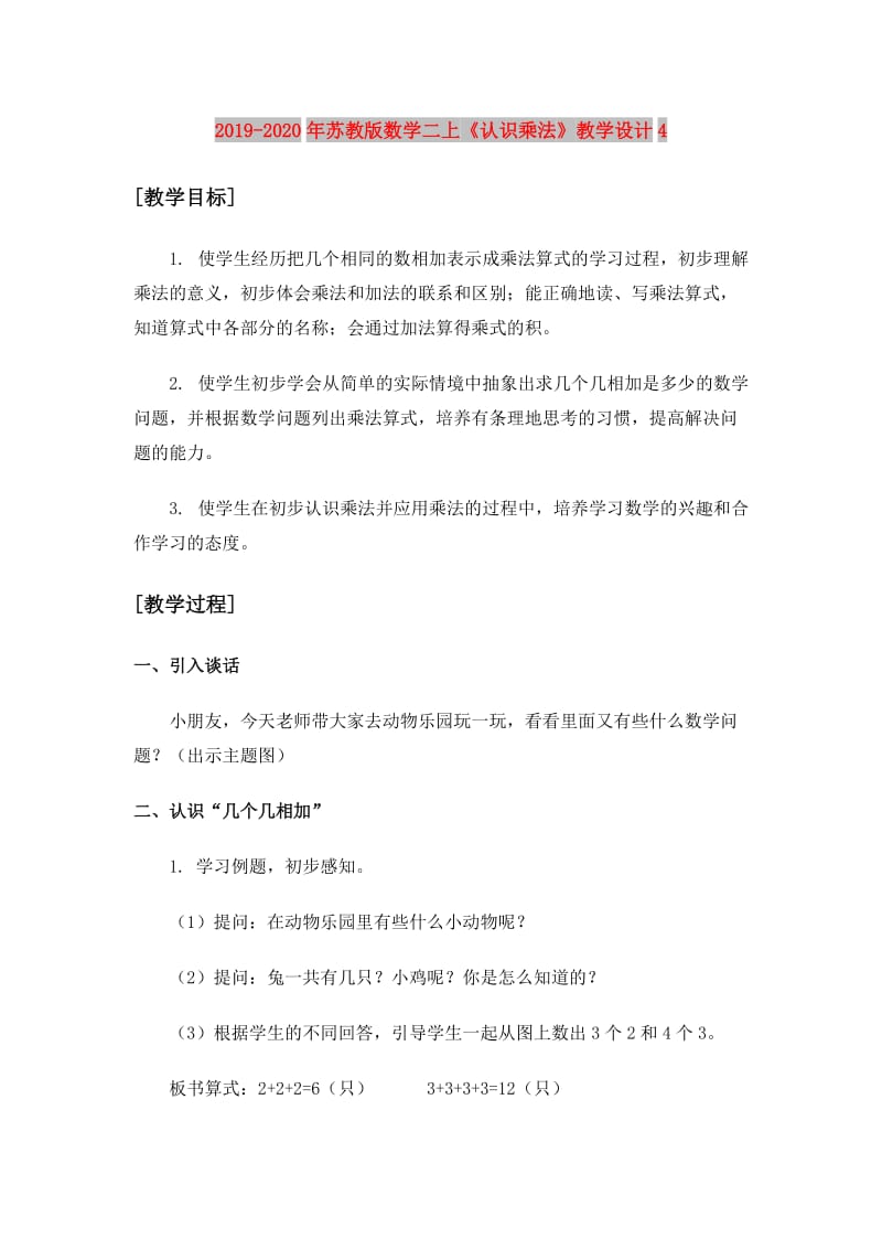 2019-2020年苏教版数学二上《认识乘法》教学设计4.doc_第1页