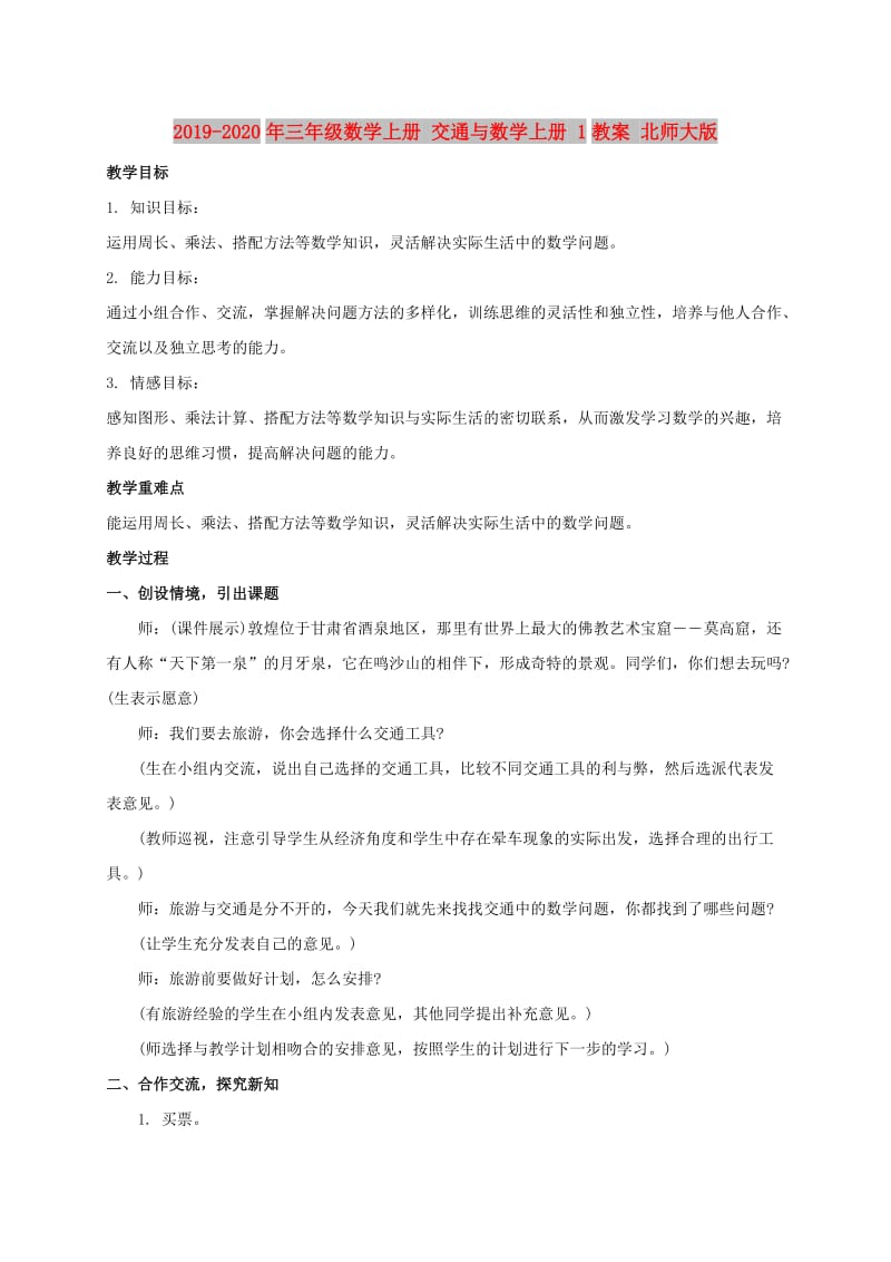 2019-2020年三年级数学上册 交通与数学上册 1教案 北师大版.doc_第1页