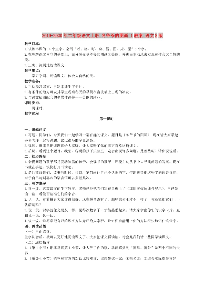 2019-2020年二年级语文上册 冬爷爷的图画 1教案 语文S版.doc_第1页