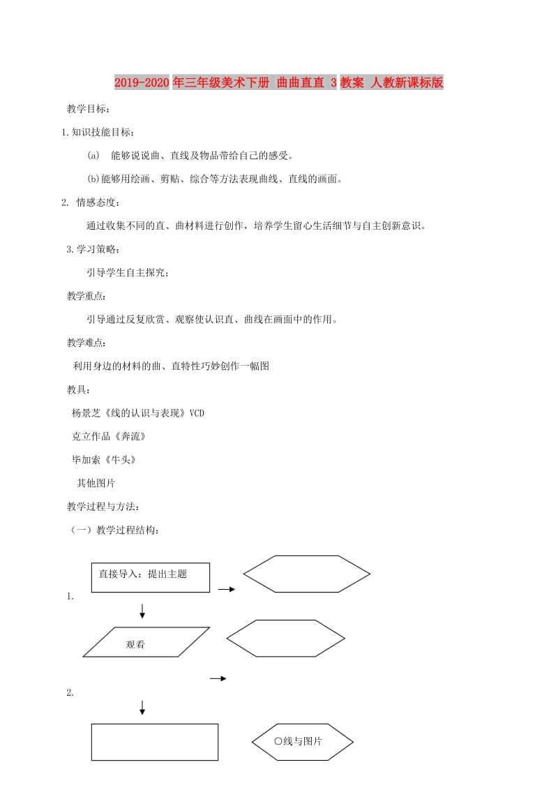 2019-2020年三年级美术下册 曲曲直直 3教案 人教新课标版.doc_第1页