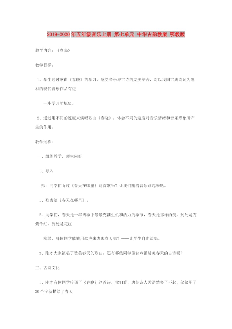 2019-2020年五年级音乐上册 第七单元 中华古韵教案 鄂教版.doc_第1页