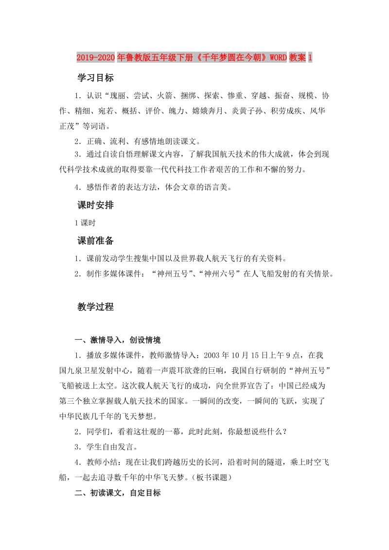 2019-2020年鲁教版五年级下册《千年梦圆在今朝》WORD教案1.doc_第1页