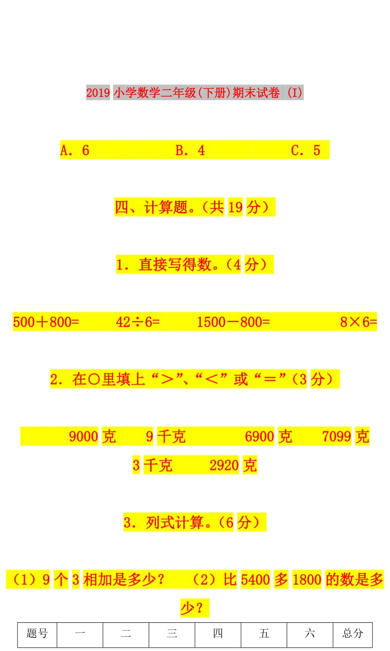 2019小学数学二年级(下册)期末试卷 (I).doc_第1页