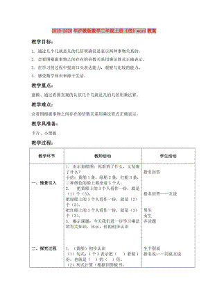 2019-2020年滬教版數(shù)學(xué)二年級(jí)上冊(cè)《倍》word教案.doc