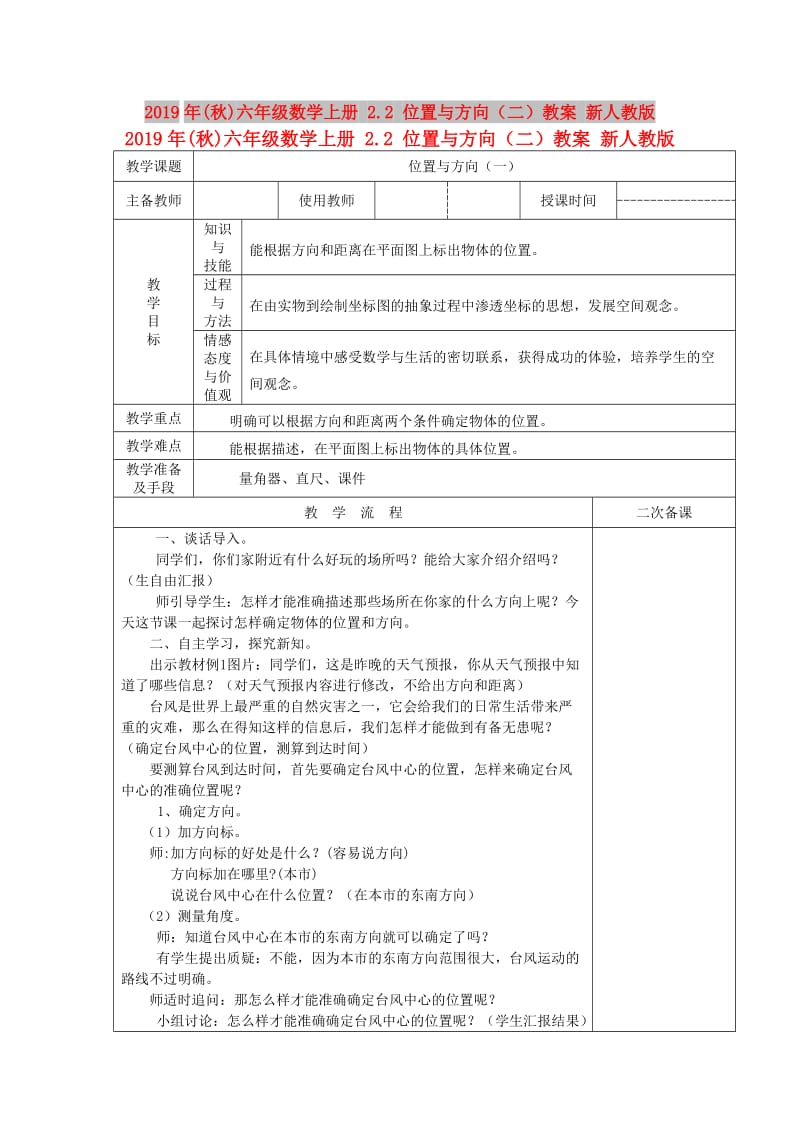 2019年(秋)六年级数学上册 2.2 位置与方向（二）教案 新人教版.doc_第1页