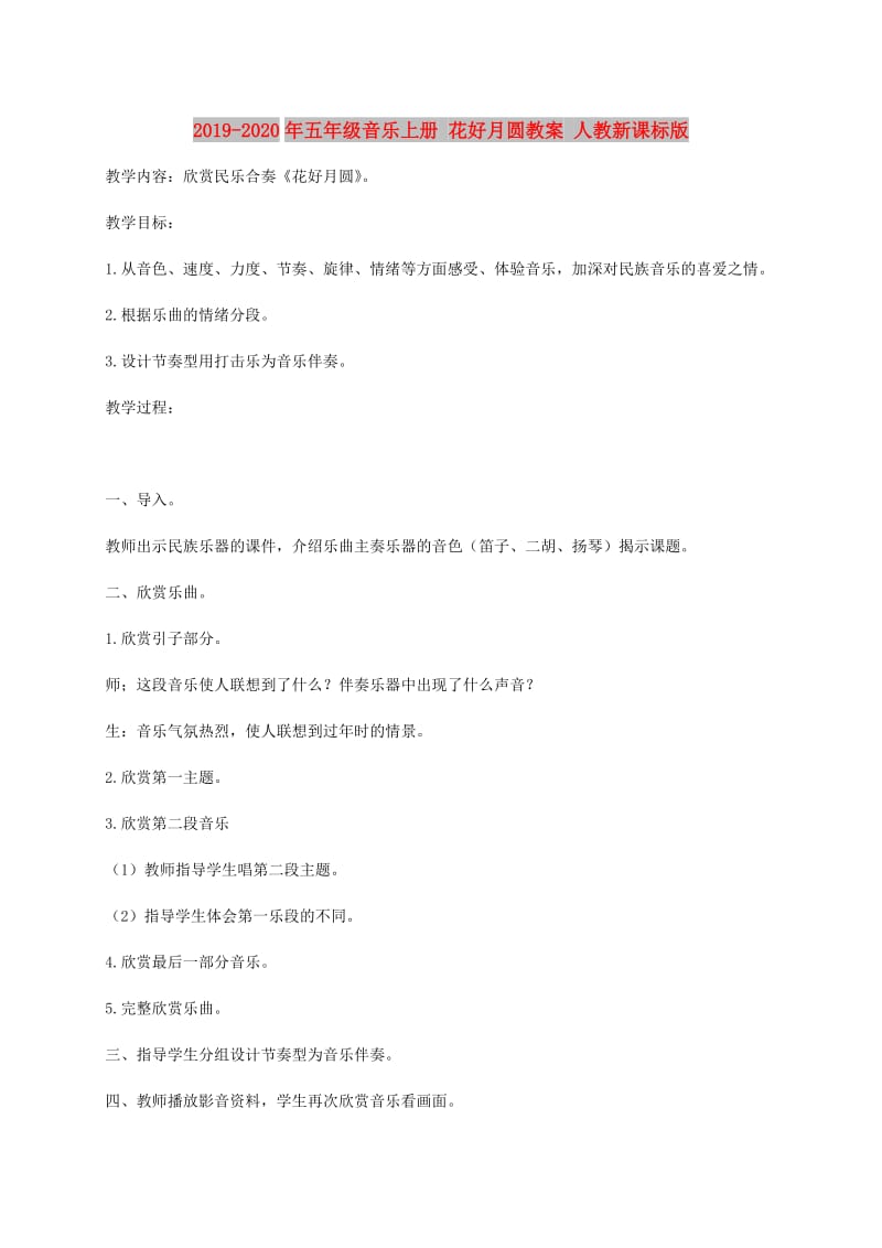 2019-2020年五年级音乐上册 花好月圆教案 人教新课标版.doc_第1页