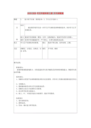 2019-2020年五年級體育上冊 乒乓球教案.doc