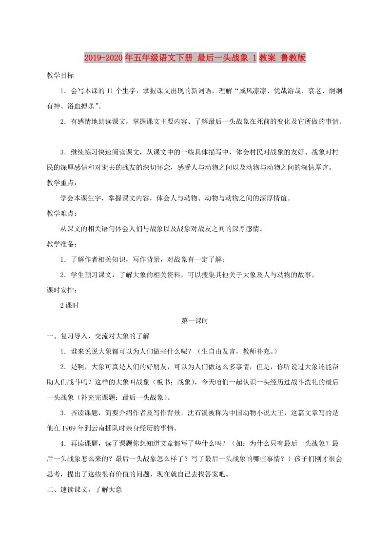 2019-2020年五年级语文下册 最后一头战象 1教案 鲁教版.doc_第1页