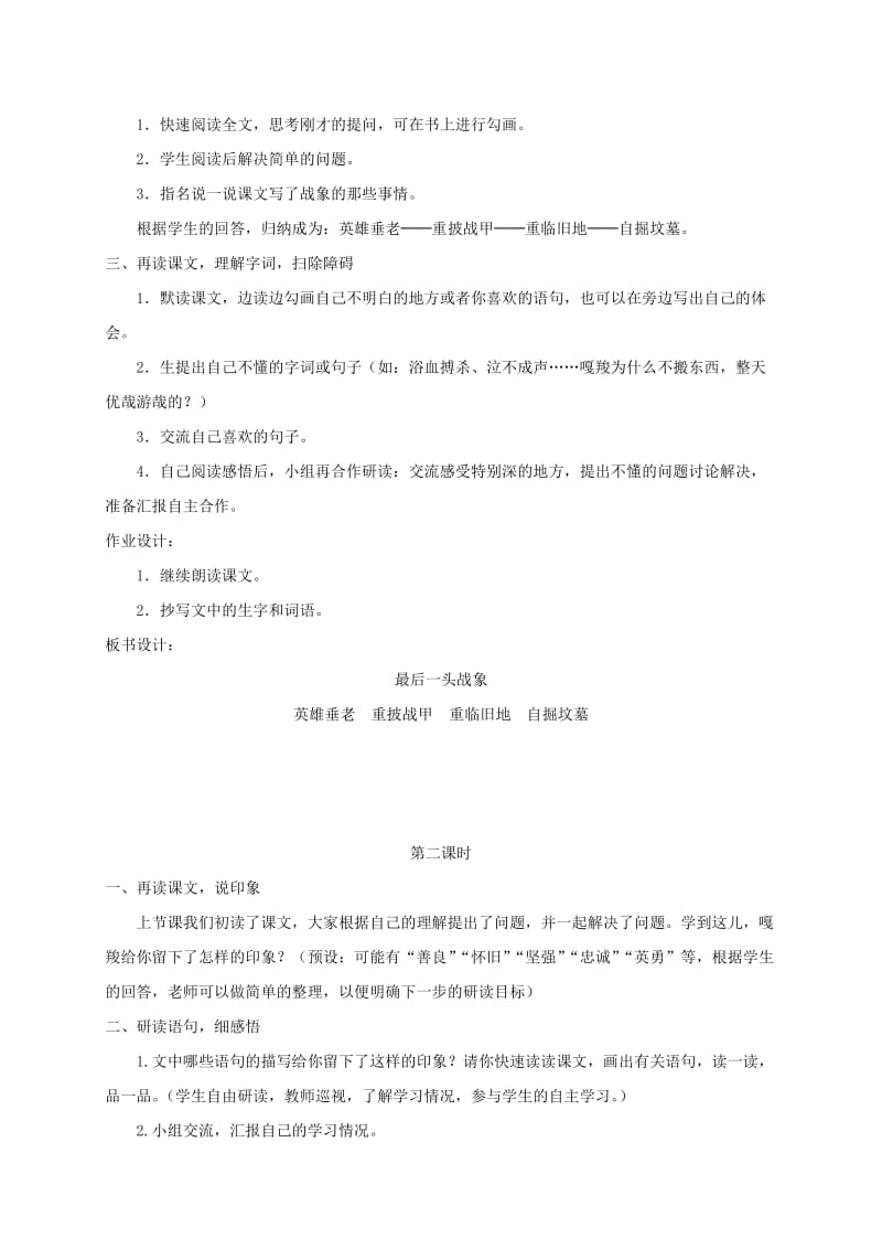 2019-2020年五年级语文下册 最后一头战象 1教案 鲁教版.doc_第2页