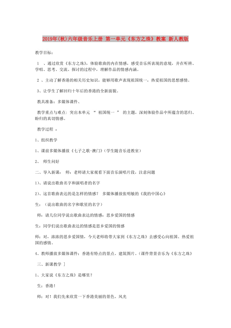 2019年(秋)六年级音乐上册 第一单元《东方之珠》教案 新人教版.doc_第1页