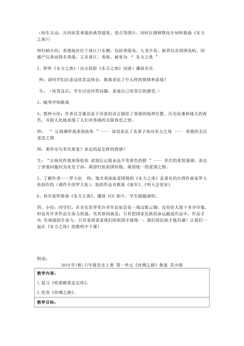 2019年(秋)六年级音乐上册 第一单元《东方之珠》教案 新人教版.doc_第2页