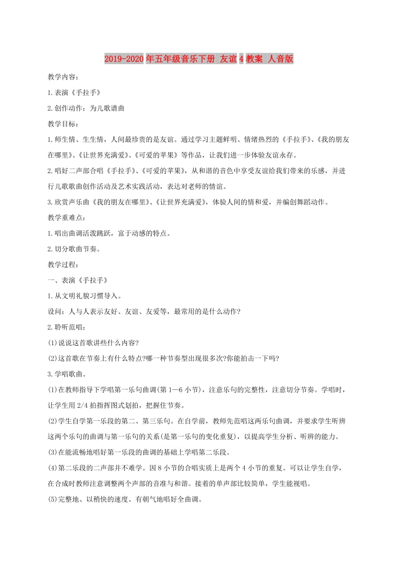 2019-2020年五年级音乐下册 友谊4教案 人音版.doc_第1页