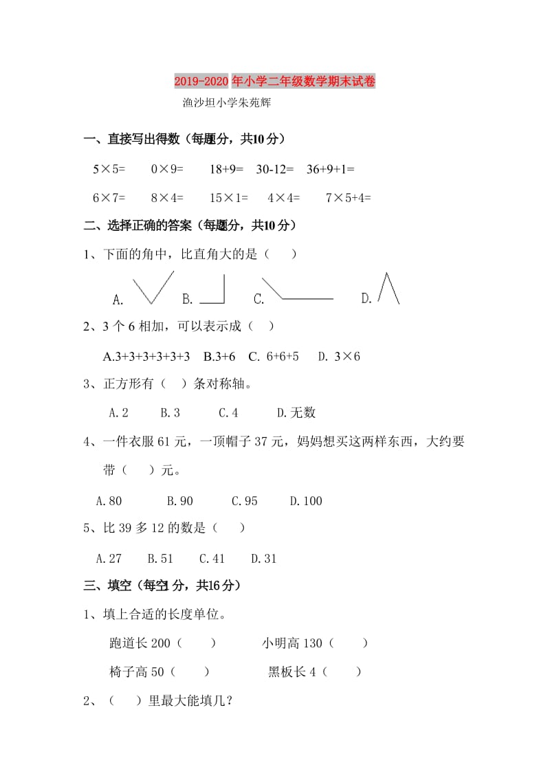 2019-2020年小学二年级数学期末试卷.doc_第1页