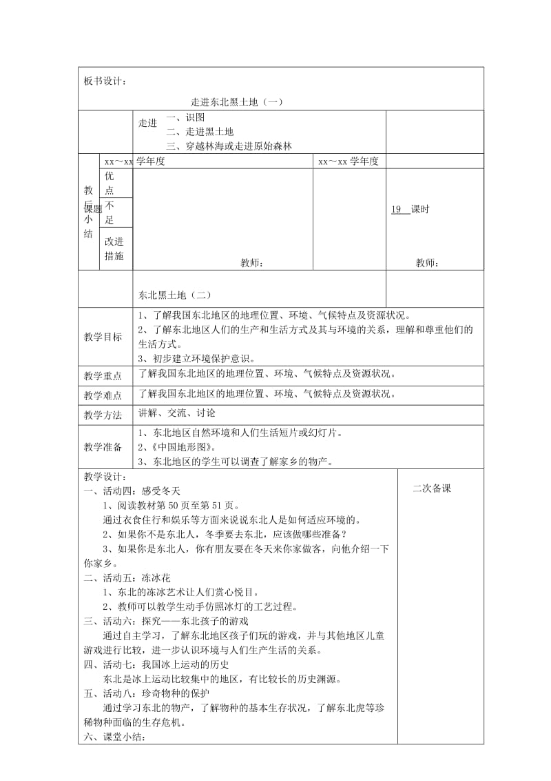 2019年(春)五年级品社下册《走进东北黑土地》教案1 未来版.doc_第2页