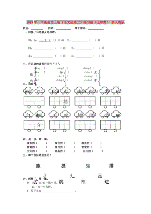 2019年一年級(jí)語文上冊(cè)《語文園地二》練習(xí)題（無答案） 新人教版.doc