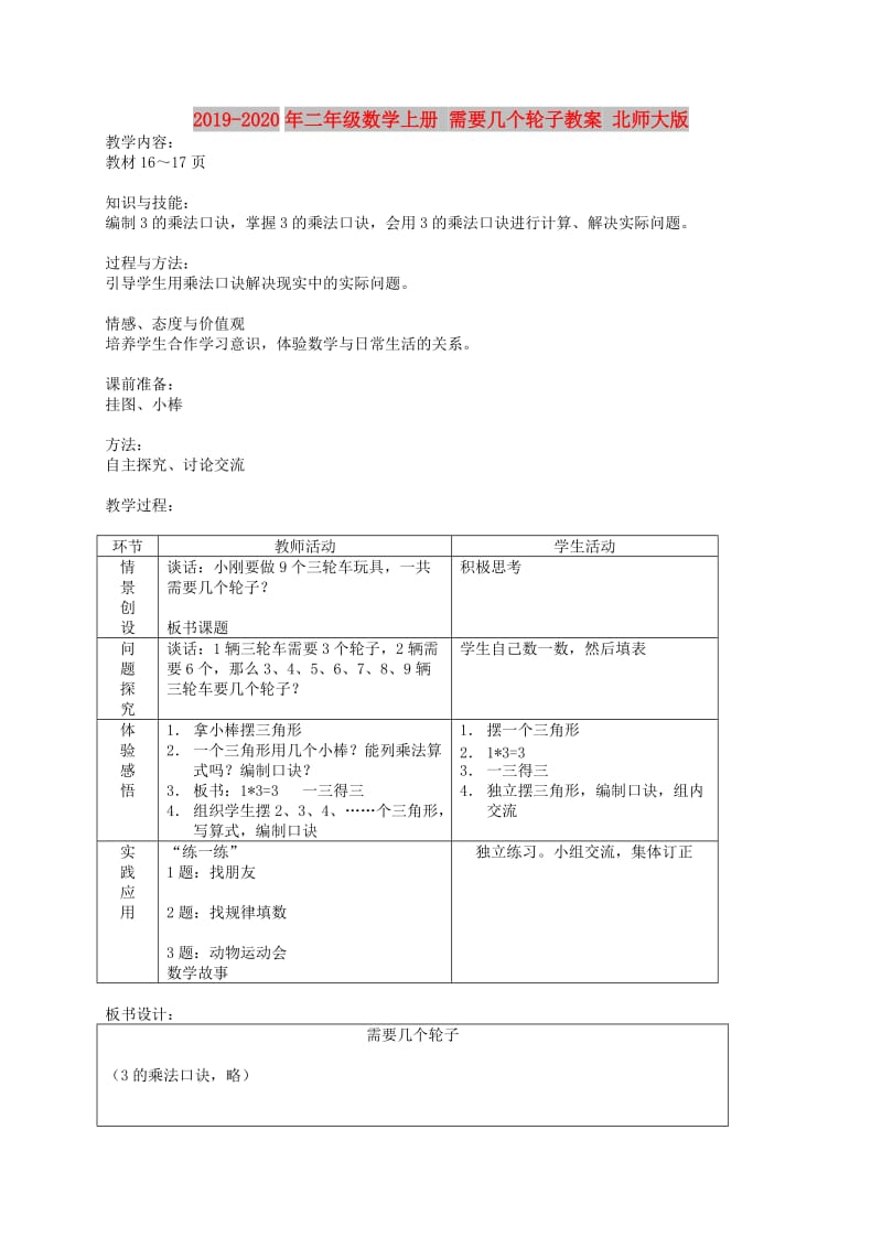 2019-2020年二年级数学上册 需要几个轮子教案 北师大版 .doc_第1页