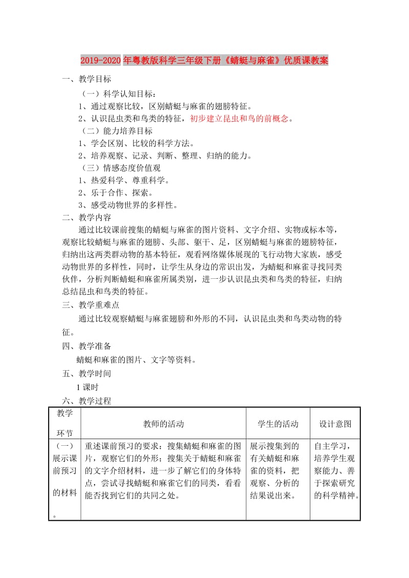 2019-2020年粤教版科学三年级下册《蜻蜓与麻雀》优质课教案.doc_第1页