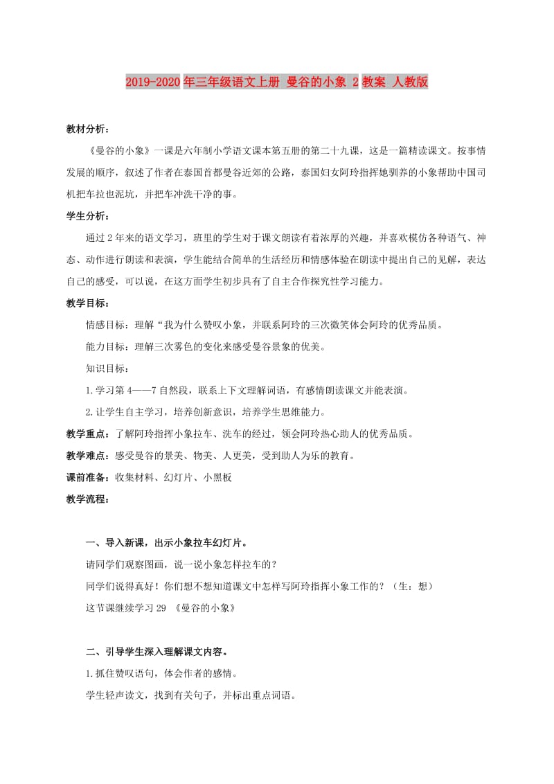 2019-2020年三年级语文上册 曼谷的小象 2教案 人教版.doc_第1页