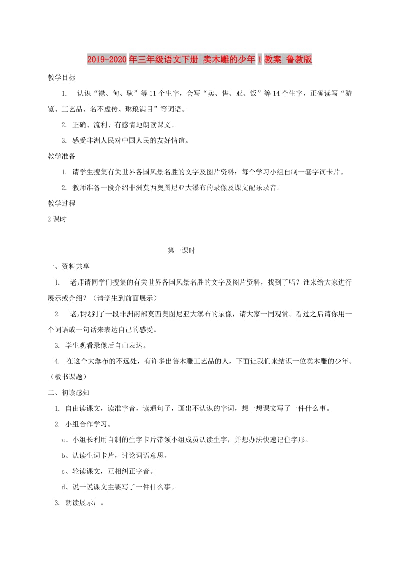 2019-2020年三年级语文下册 卖木雕的少年1教案 鲁教版.doc_第1页